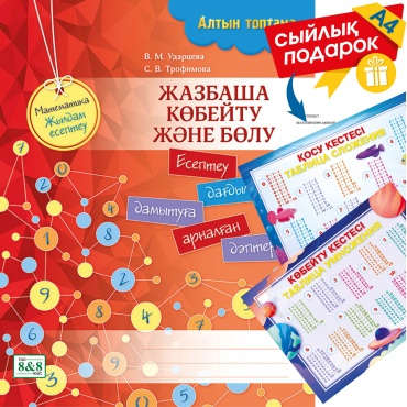 Пособие Ударцева В. М., Трофимова С. В.: Алтын топтама. Математика. Жылдам есептеу. Жазбаша көбейту және бөлу + сыйлық