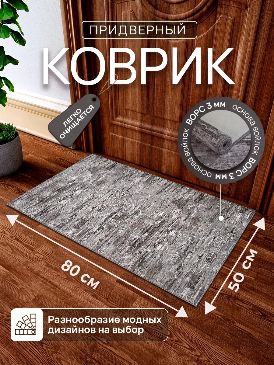 Придверный коврик 50x80 см, 241647537