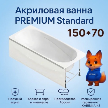 Ванна KABINKA.KZ LUX STANDARD 150x70, акрил