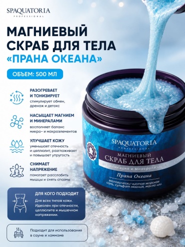 SPAQUATORIA скраб Spaquatoria Magnesium Scrub (Магниевый скраб) для рук, для ног, для тела 500 мл