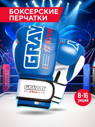 Боксерские перчатки GRAVITY 12 oz синий