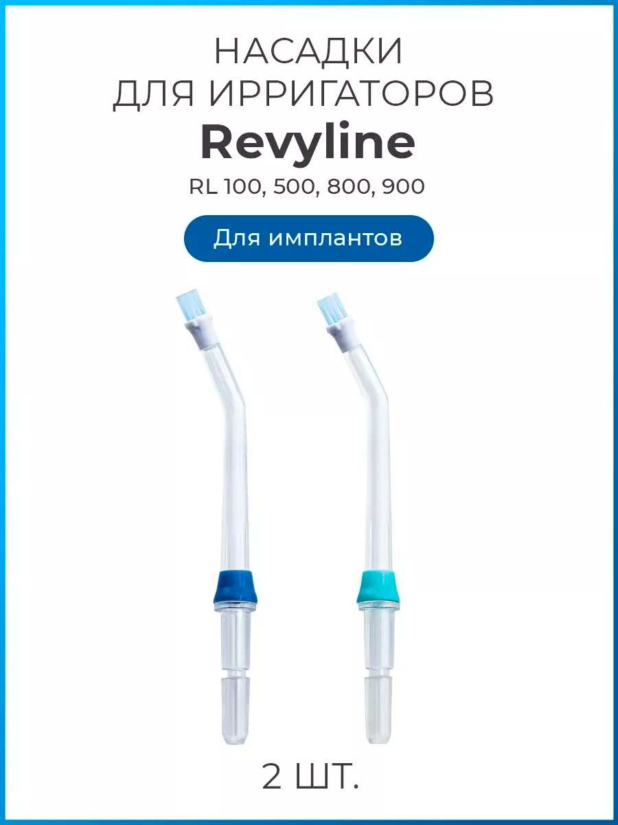 Насадка Revyline Revyline RL 100/300/400/500/600/700/900. для ирригатора 2 шт