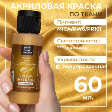 Краска акриловая по ткани Малевичъ, золото, 60 мл