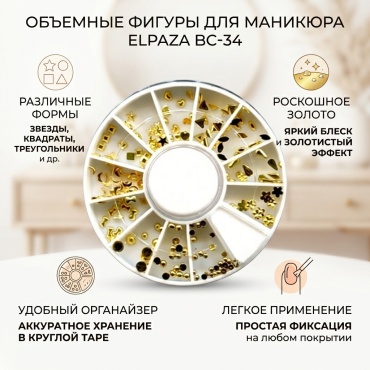 ELPAZA объемные фигуры BC-34 1 шт