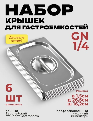 Набор крышек для гастроемкости 16.2x26.5 см, нержавеющая сталь