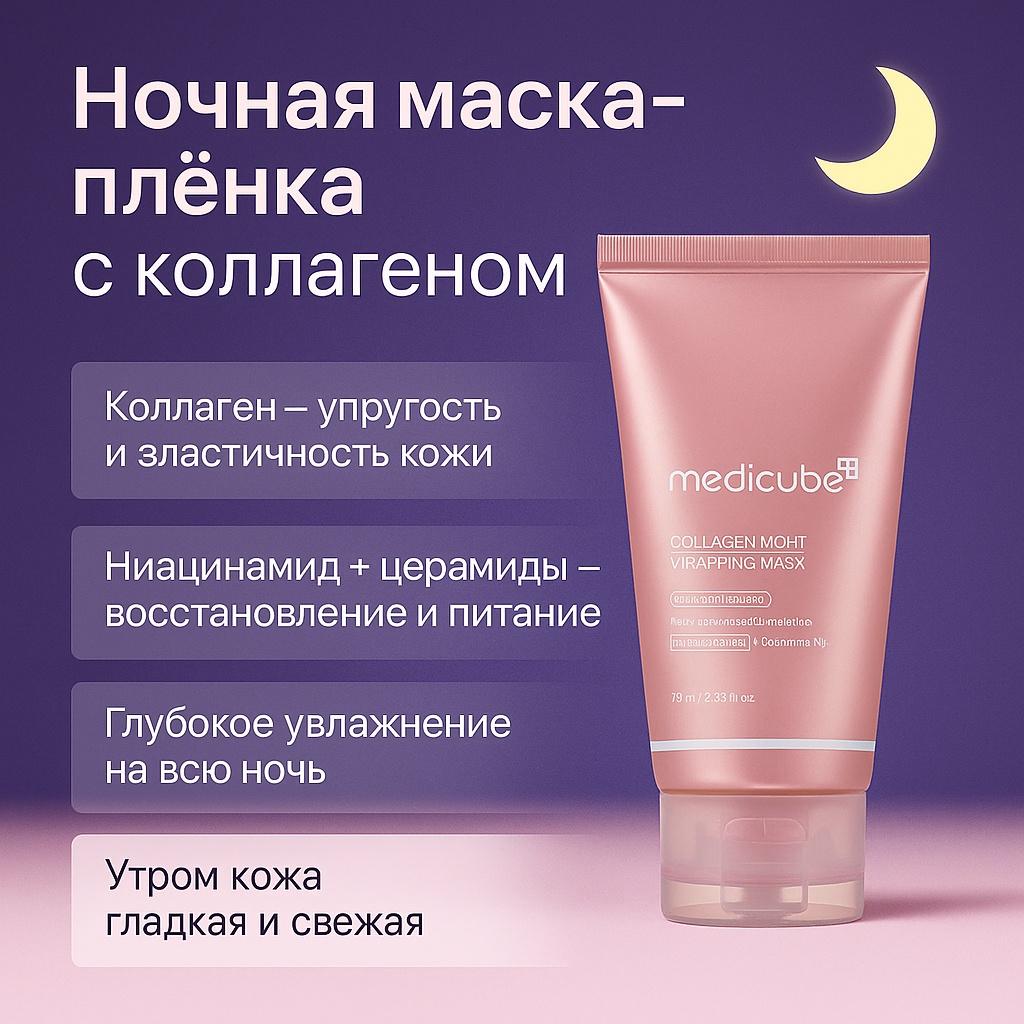 Маска для лица Medicube пленка Collagen Night Wrapping Mask 1 шт