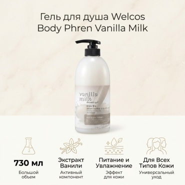 Welcos Body Phren Vanilla Milk гель 730 мл