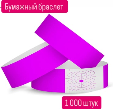 Контрольный браслет S036, бумага, 1000 шт