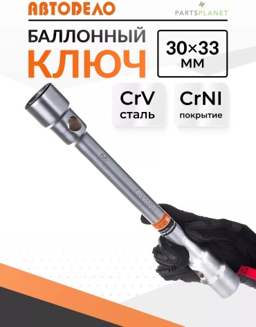 АвтоDело Г-образный 153546335 30 мм; 33 мм