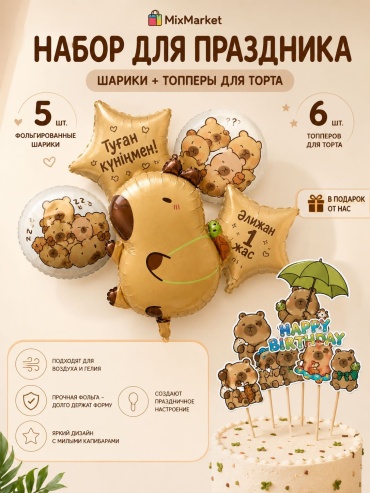 MixMarket набор для праздника «Капибара» топперы для торта 2 шт