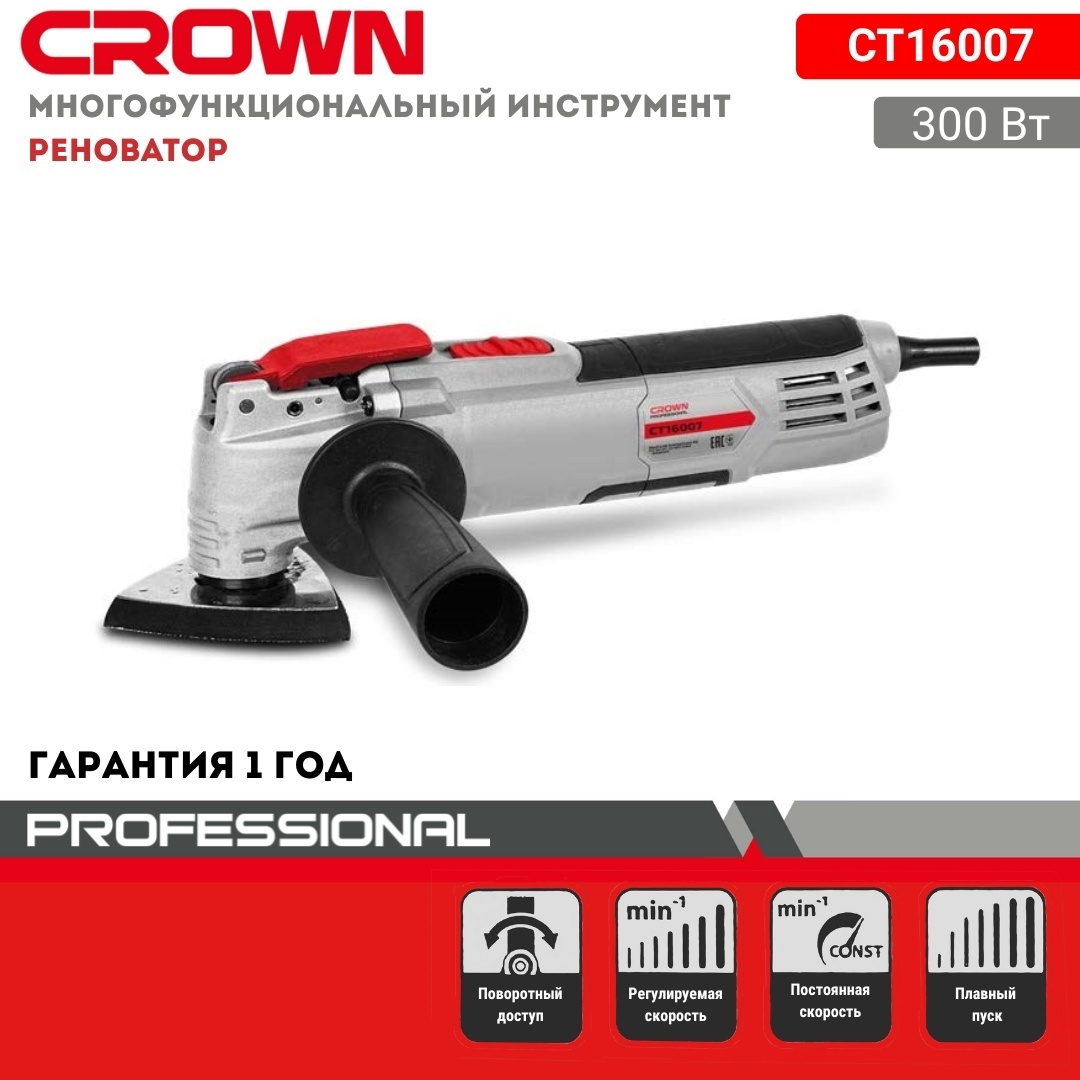 Многофункциональный инструмент CROWN CT16007, 300 Вт