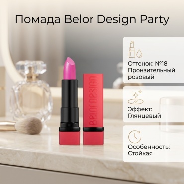 Belor design Party помада 18 пронзительный розовый