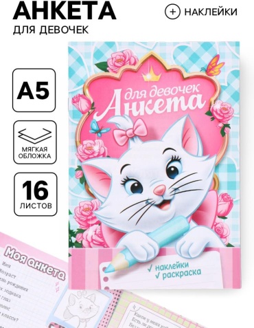 Анкета Disney Кошечка Мари , A5, 16 л, мультиколор