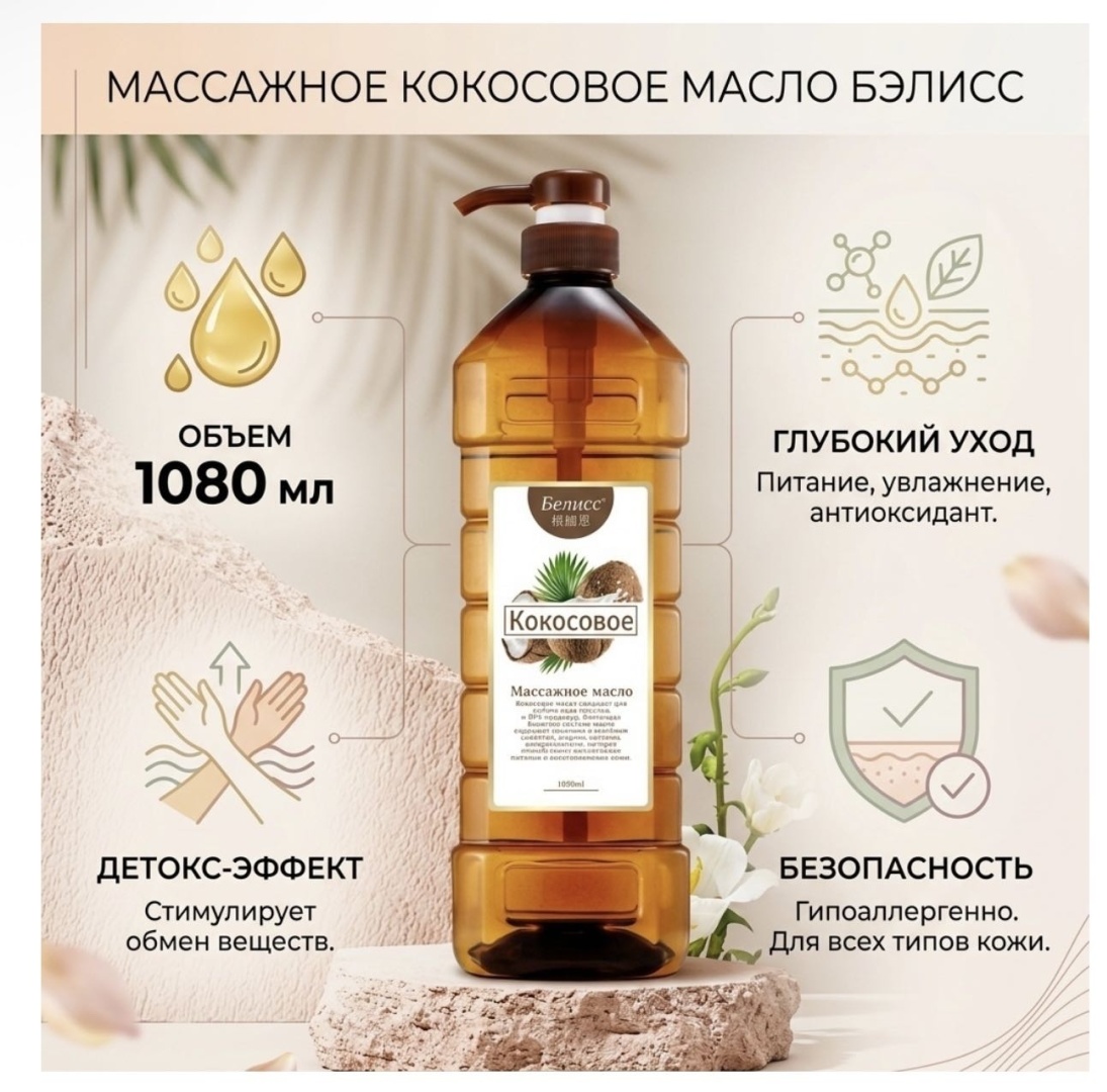Бэлисс Кокосовое массажное масло 1080 мл