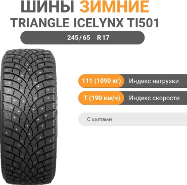 Triangle IcelynX TI501 245/65 R17 111T с шипами