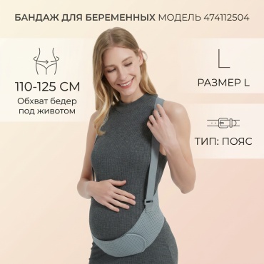 MOM HELP 474112504 бандаж для беременных размер L серый