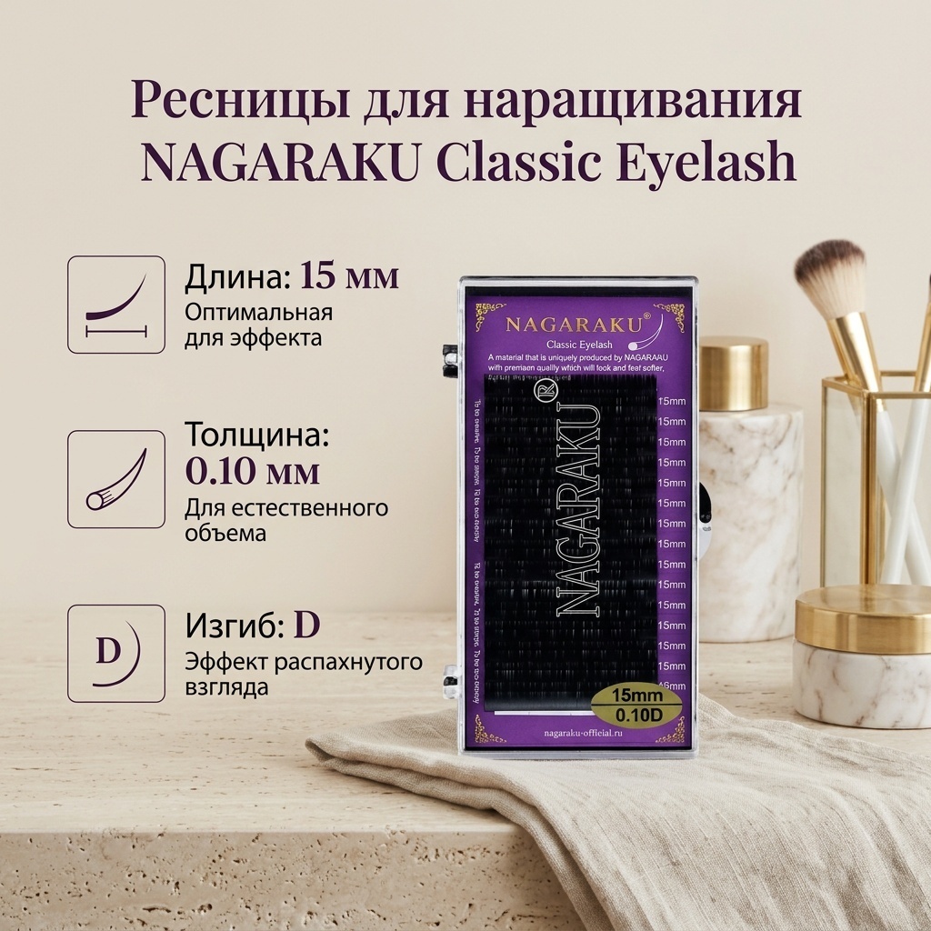 NAGARAKU единичные D 0.10 мм черный 15 мм