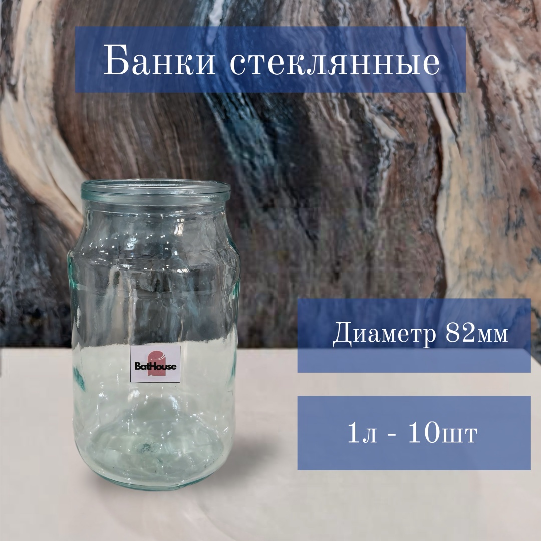 Банка стекло, 1 л