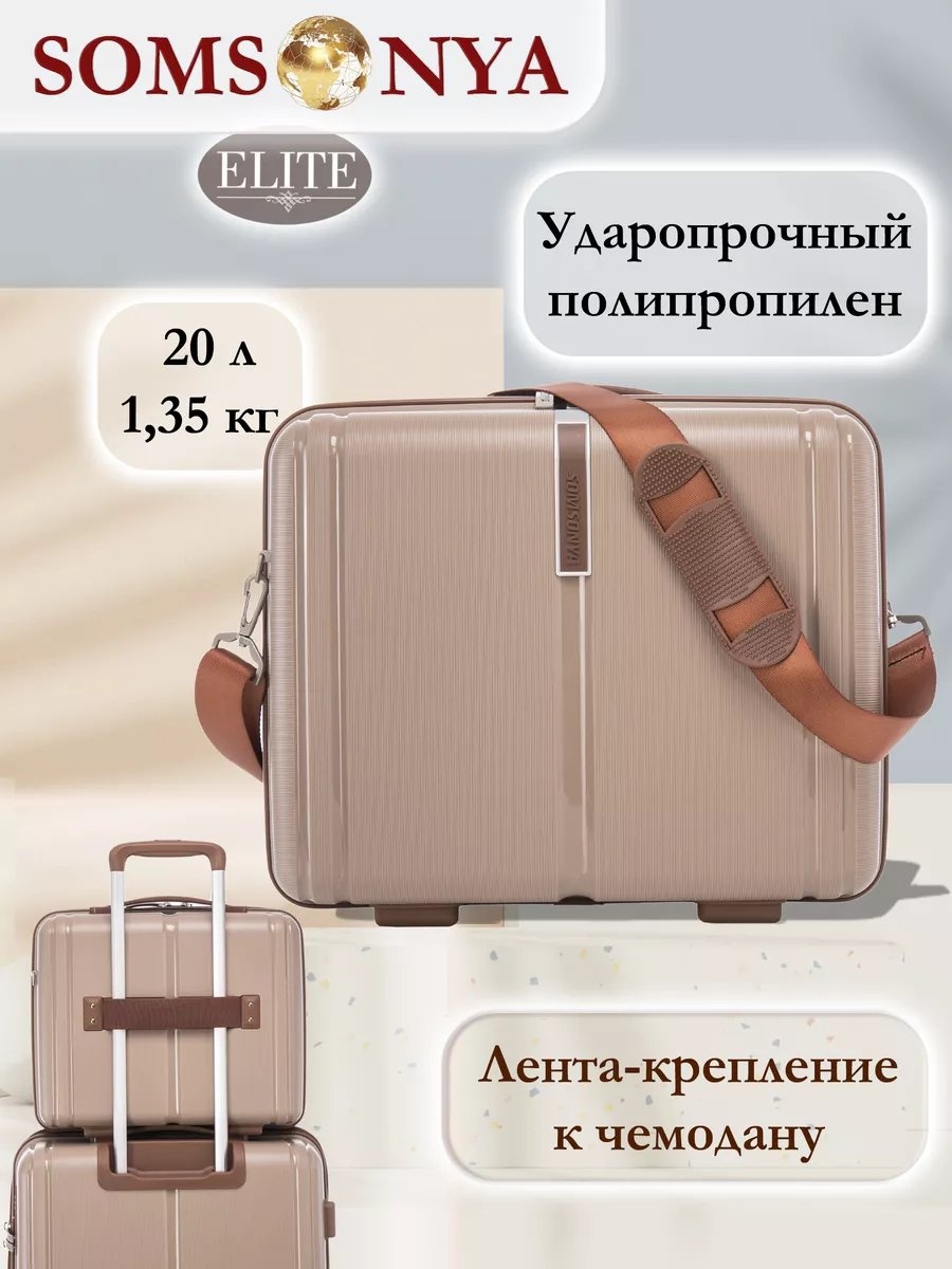 Чемодан Somsonya 228521464 полипропилен 20 л бежевый
