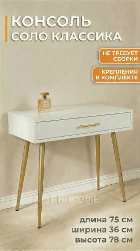 Консоль ER HOME Соло Классика, 75х36x78 см, белый