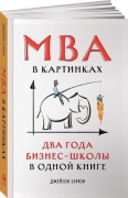 Бэррон Дж.: MBA в картинках: Два года бизнес-школы в одной книге