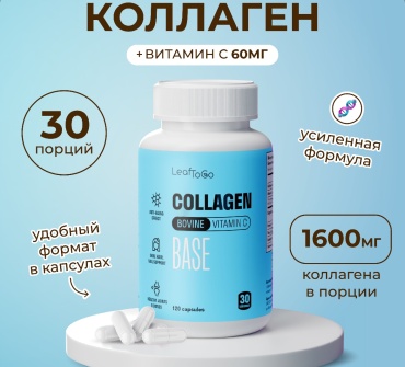 Leaf To Go Пептидный коллаген с витамином С капсулы 120 шт