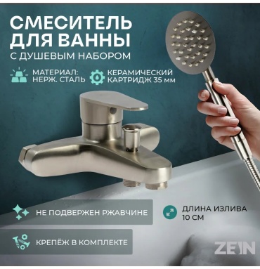 Смеситель для ванны ZEIN 454044124, ЦАМ, цвет сатин
