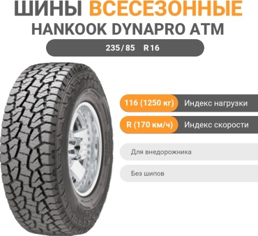 Hankook DynaPro ATM RF10 235/85 R16 116 R без шипов