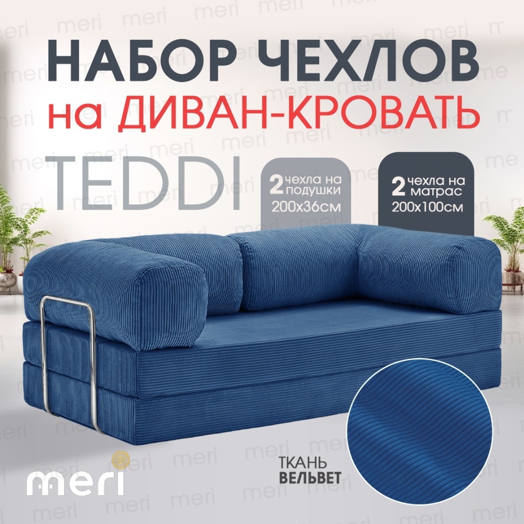 Meri.kz чехол для дивана TEDDI чехол темно - синий 200х100 см, 200х36см