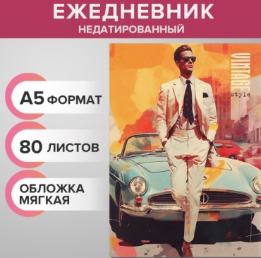Ежедневник Calligrata Ретро стиль , A5, 80 л, мультиколор