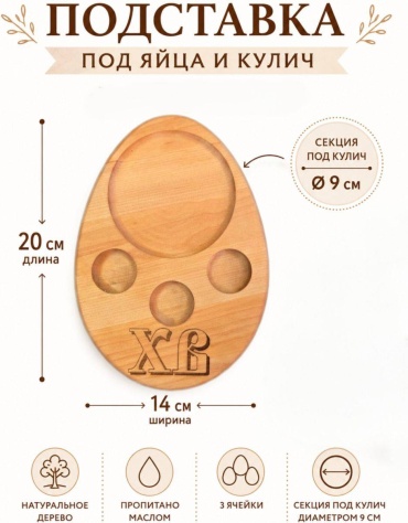 MARKA РСУ подставка для яйца и кулича ХВ, дерево