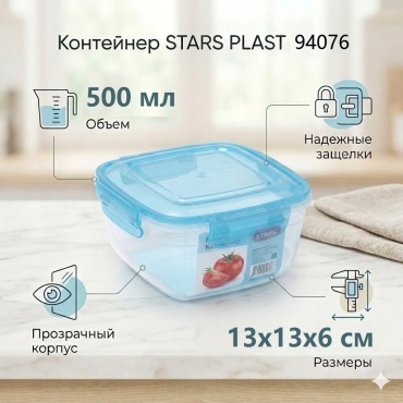 STARS PLAST контейнер 94076Син 1 шт, пластик