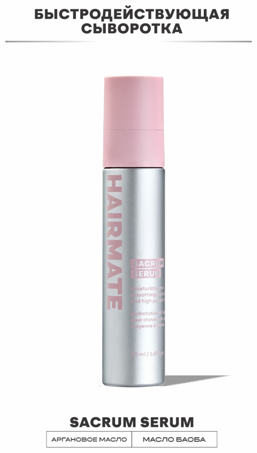 Hairmate 05 SACRUM SERUM разглаживающая сыворотка 50 мл