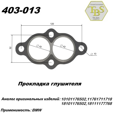 TBS прокладка глушителя 403-013