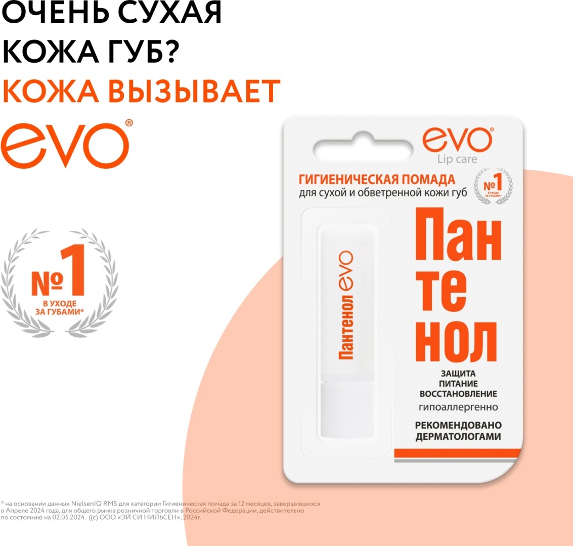 EVO Laboratoires бальзам Пантенол 2.8 г