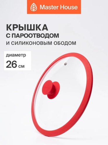 Крышка для сковороды 26 см, силикон