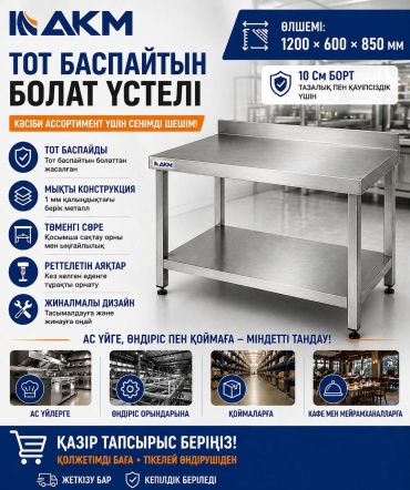 Разделочный стол AKM 120x60x85 см