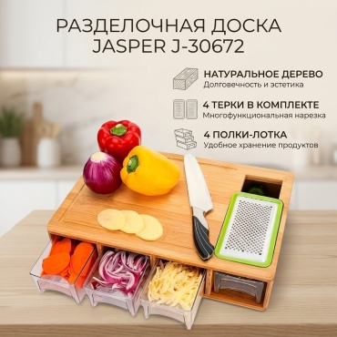 JASPER разделочная доска J-30672 1 шт, дерево