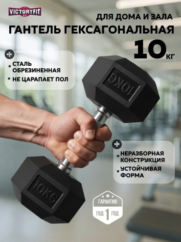 Гантель VictoryFit неразборная 10 кг