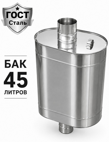 Бак на трубе овальный 45л.диаметр 115 мм нерж.0,8/0,8мм AISI 403