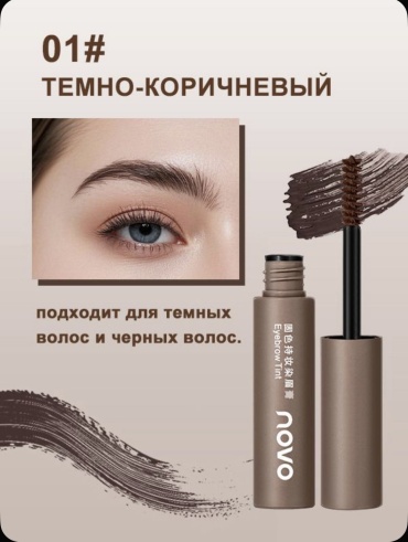 Novo тинт Eyebrow Tint 01 6 мл
