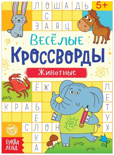 Бажева А.: Кроссворды Животные