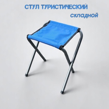 BIG стул туристический складной С-2, синий