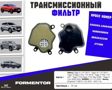 YU CAN трансмиссионный фильтр Chery/EXEED/Geely/KAIYI: 025CHA-1506400