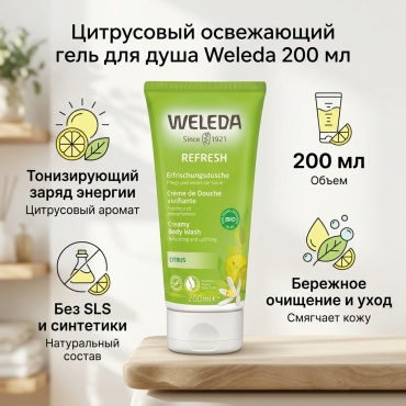Weleda Цитрусовый освежающий гель для душа/Citrus refreshing shower gel/200 мл гель 200 мл