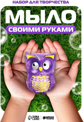 Набор для мыловарения Набор Сова мыло своим руками