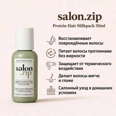 Salon.Zip Hair Milkpack молочко 50 мл