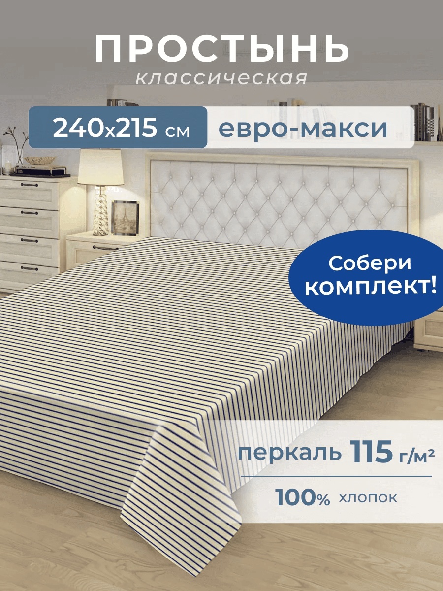 Простыня 220x240, хлопок