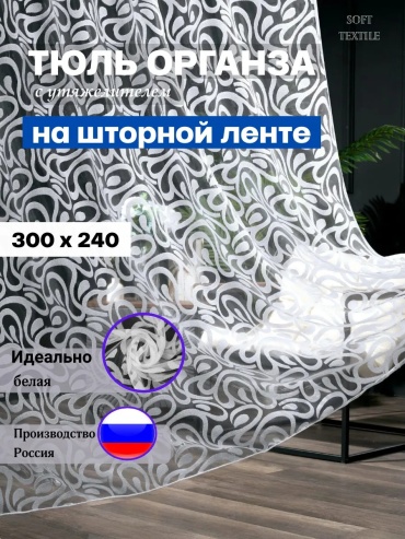 Тюль I-linen 300x240 см 1 шт, полиэстер, органза, белый