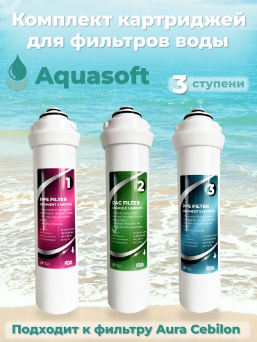 AURA набор картриджей на систему под мойку Cebilon3 3 шт
